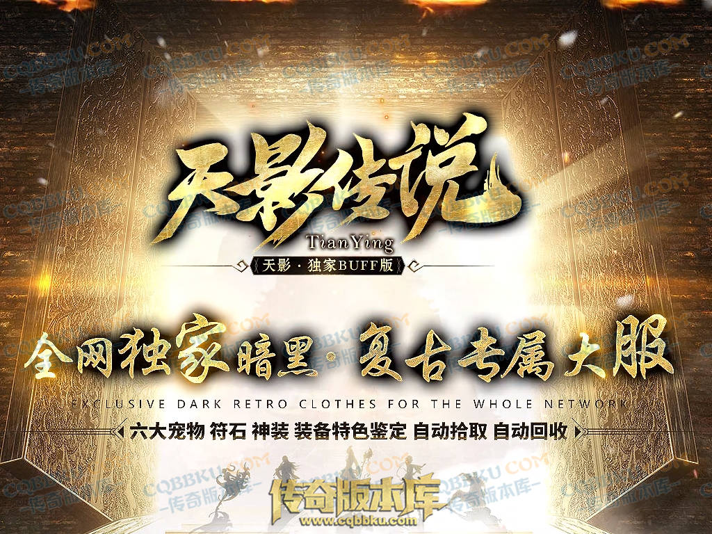 八页传奇资源站-传奇版本下载站