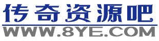八页传奇资源站